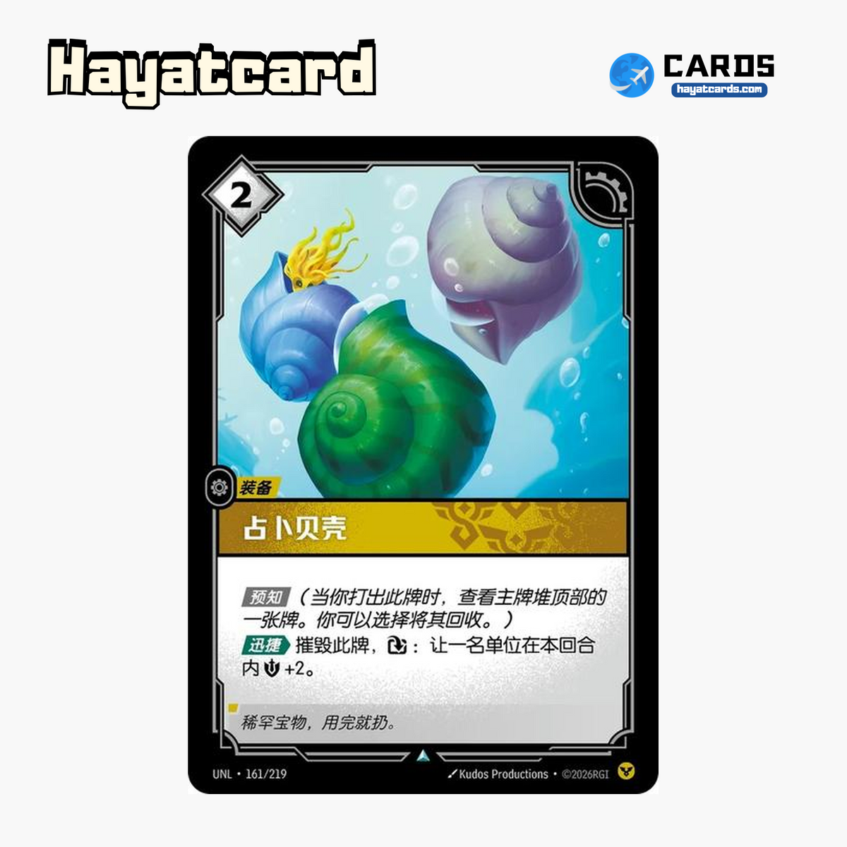 Divining Shells Uncommon UNL·161/219 | Simplified Chinese Riftbound