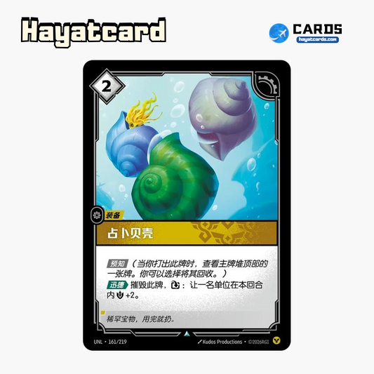 Divining Shells Uncommon UNL·161/219 | Simplified Chinese Riftbound