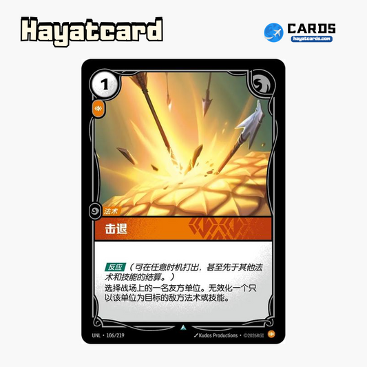 Repulse Uncommon UNL·106/219 | Simplified Chinese Riftbound