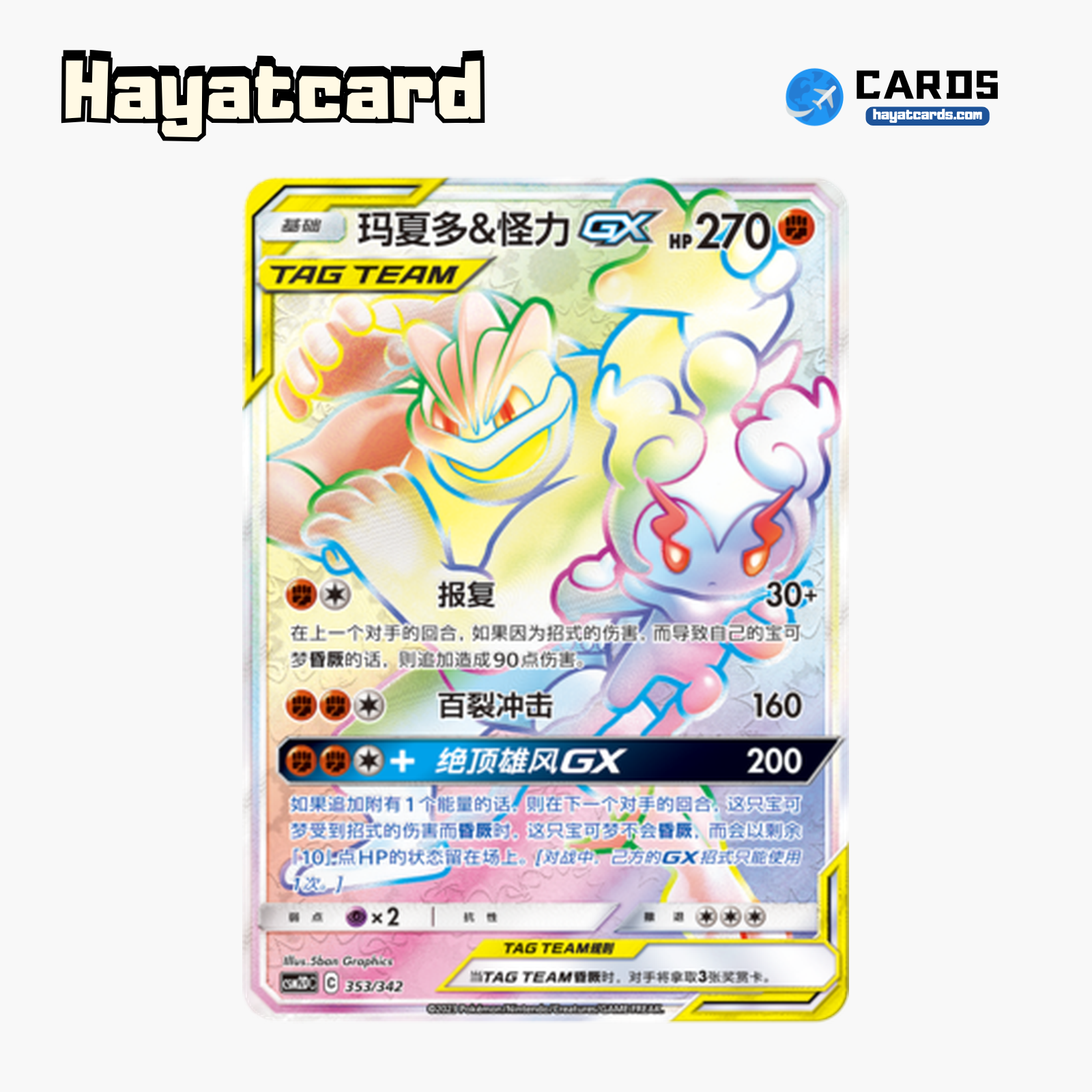 Marshadow & Machamp-GX GX HR CSM2DC-353 Single Card Pokemon S-Chinese Ver