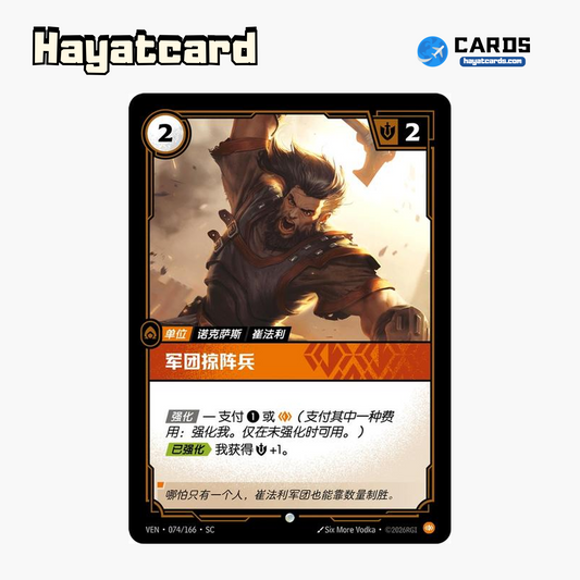 Legion Marauder Common VEN·074/166·SC | Simplified Chinese Riftbound