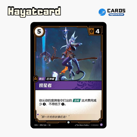 Stargazer Common VEN·098/166·SC | Simplified Chinese Riftbound