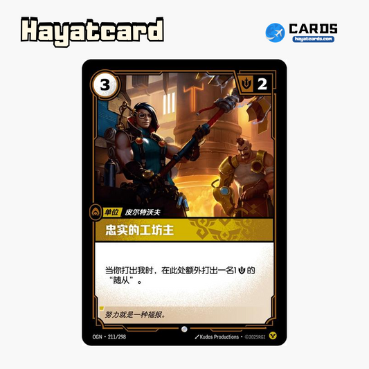 Loyal Workshopmaster 普通 OGN·211/298 Riftbound Single Card LOL S-Chinese Ver