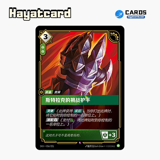 Sterak's Gage Rare SFD·056/221 | Simplified Chinese Riftbound
