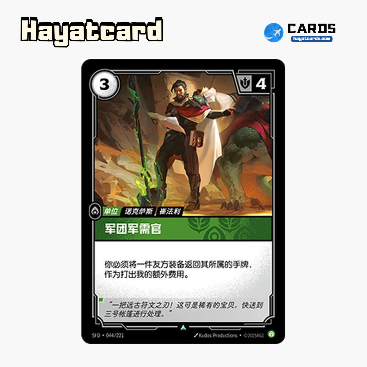 Legion Quartermaster Uncommon SFD·044/221 | Simplified Chinese Riftbound