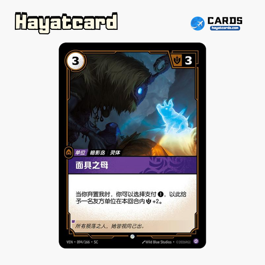 Mask Mother Common VEN·094/166·SC | Simplified Chinese Riftbound