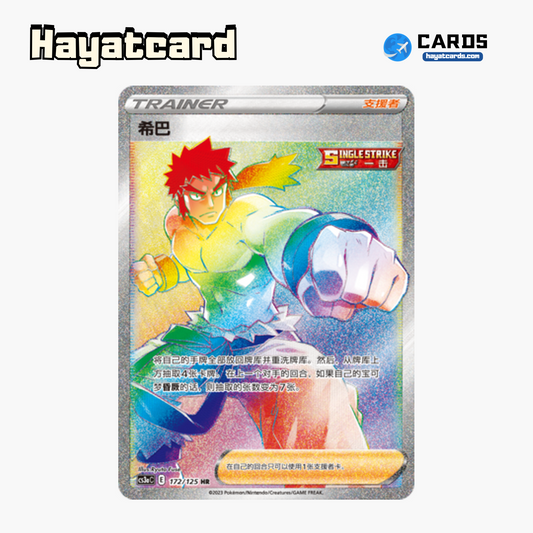 Bruno HR CS3aC-172 Single Card Pokemon S-Chinese Ver