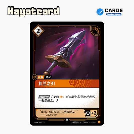 Doran's Blade Common SFD·095/221 | Simplified Chinese Riftbound