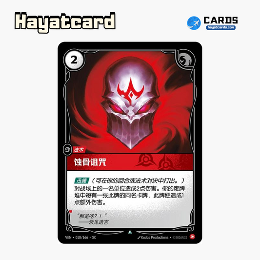 Consuming Curse Uncommon VEN·010/166·SC | Simplified Chinese Riftbound
