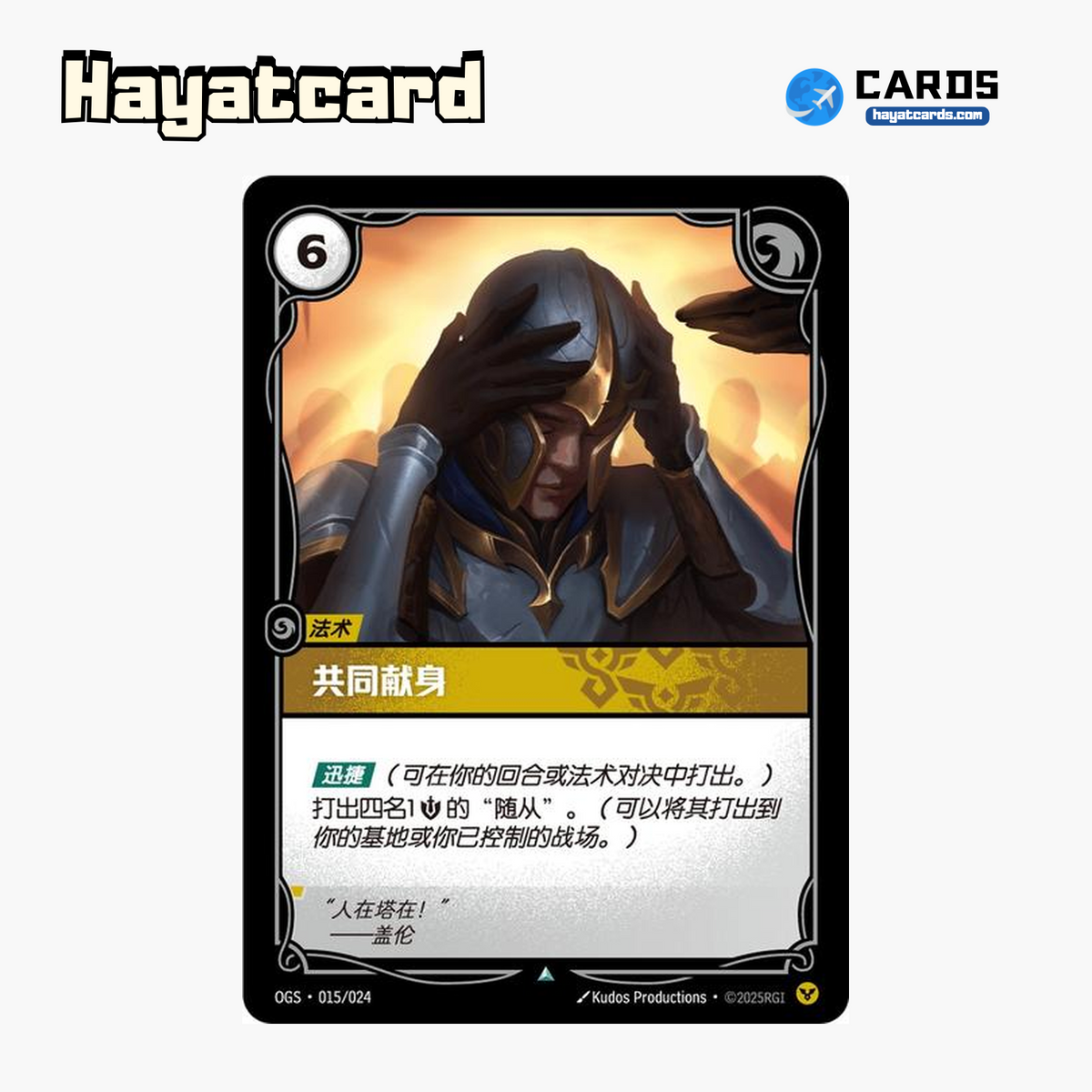 Shared Sacrifice 不凡 OGS·015/024 Riftbound Single Card LOL S-Chinese Ver