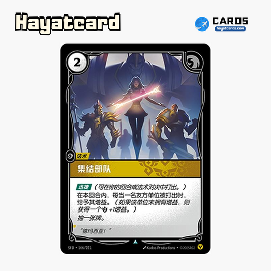 Rally the Troops Uncommon SFD·166/221 | Simplified Chinese Riftbound