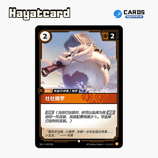Veteran Poro Common SFD·099/221 | Simplified Chinese Riftbound