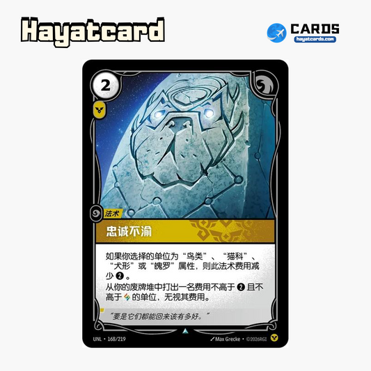 Undying Loyalty Uncommon UNL·168/219 | Simplified Chinese Riftbound