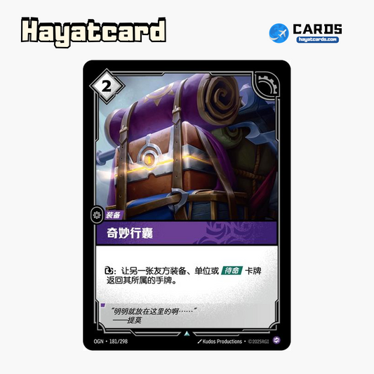 Wondrous Satchel 不凡 OGN·181/298 Riftbound Single Card LOL S-Chinese Ver