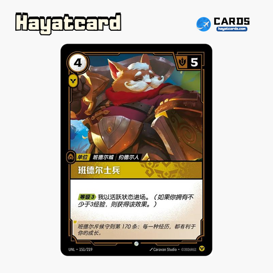 Bandle Soldier Common UNL·151/219 | Simplified Chinese Riftbound