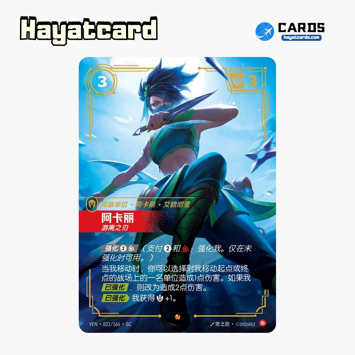 Akali - Deadly Weapon Epic VEN·021/166·SC | Simplified Chinese Riftbound
