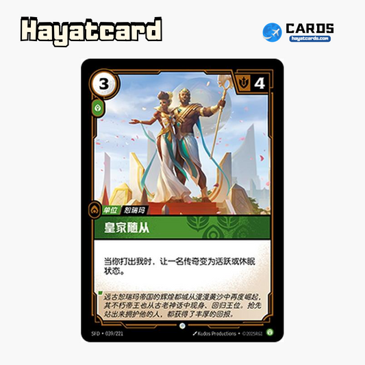 Royal Entourage Common SFD·039/221 | Simplified Chinese Riftbound