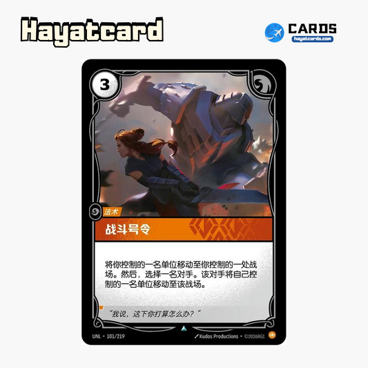 Call to Battle Uncommon UNL·101/219 | Simplified Chinese Riftbound