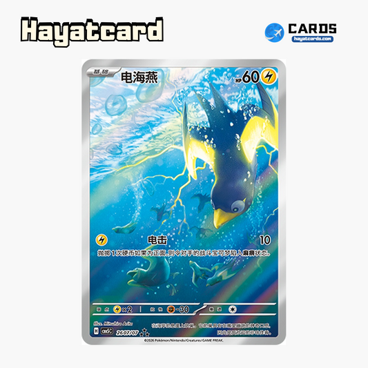 Wattrel  ★★★ CBB5C-26 07/07 Single Card Pokemon S-Chinese Ver